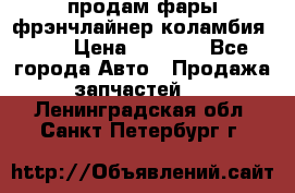 продам фары фрэнчлайнер коламбия2005 › Цена ­ 4 000 - Все города Авто » Продажа запчастей   . Ленинградская обл.,Санкт-Петербург г.